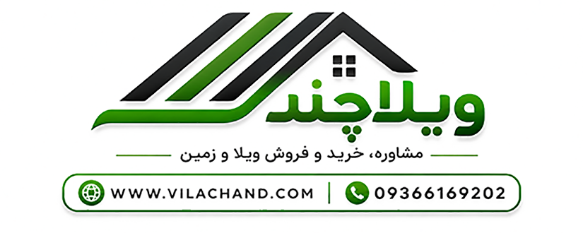 ویلا چند ؟